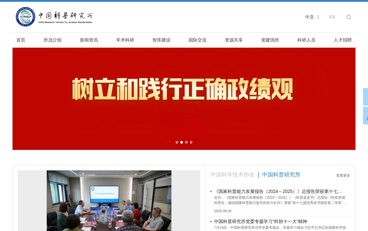 中国科普研究所 页面快照